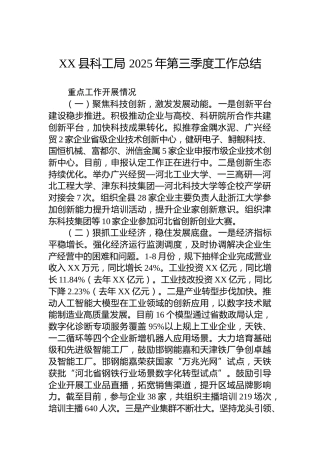 XX县科工局 2025年第三季度工作总结