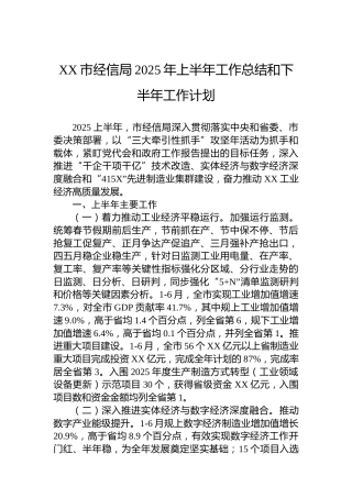 XX市经信局2025年上半年工作总结和下半年工作计划