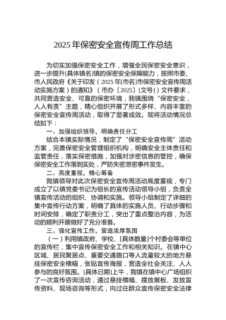 2025年保密安全宣传周工作总结