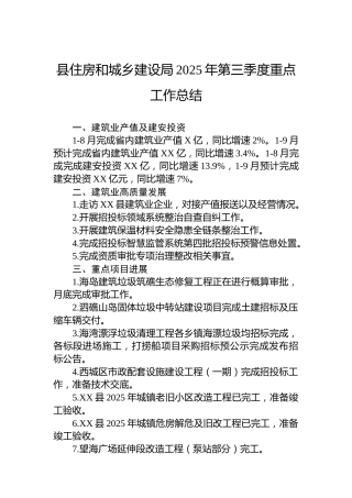 县住房和城乡建设局2025年第三季度重点工作总结