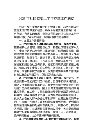 2025年社区党委上半年党建工作总结