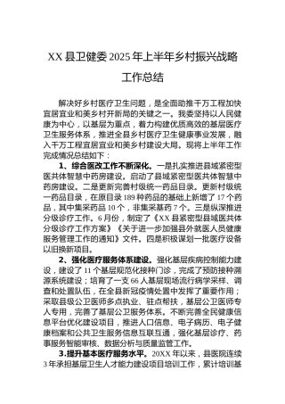 XX县卫健委2025年上半年乡村振兴战略工作总结
