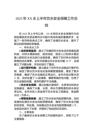 2025年XX乡上半年饮水安全保障工作总结