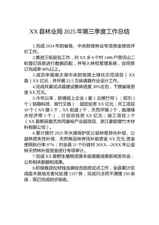 XX县林业局2025年第三季度工作总结