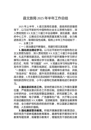 县文旅局2025年半年工作总结