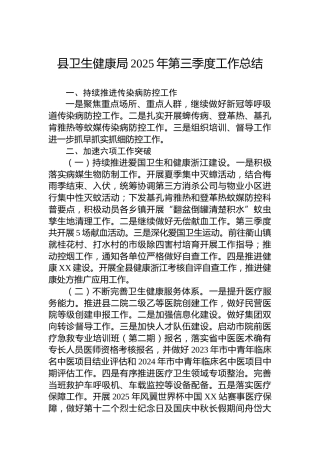 县卫生健康局2025年第三季度工作总结