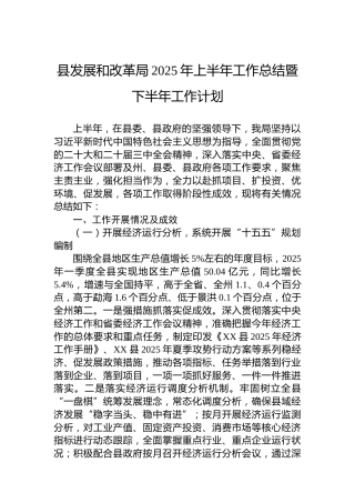 县发展和改革局2025年上半年工作总结暨下半年工作计划