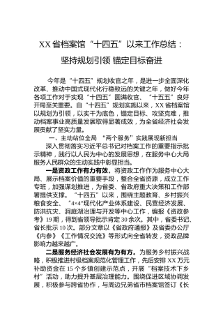 XX省档案馆“十四五”以来工作总结： 坚持规划引领 锚定目标奋进