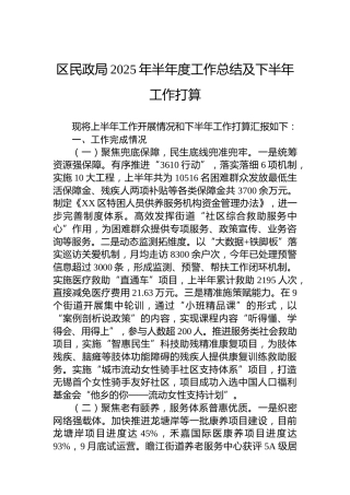 区民政局2025年半年度工作总结及下半年工作打算