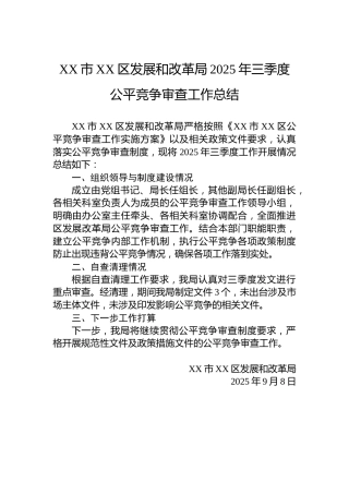 XX市XX区发展和改革局2025年三季度公平竞争审查工作总结