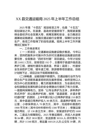 XX县交通运输局2025年上半年工作总结
