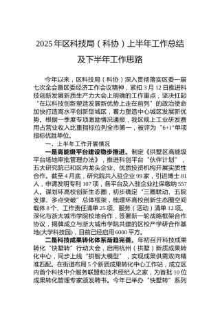 2025年区科技局（科协）上半年工作总结及下半年工作思路