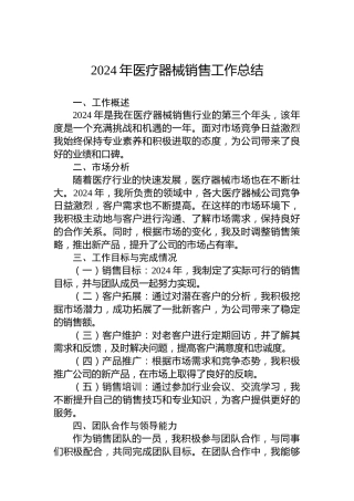 2024年医疗器械销售工作总结