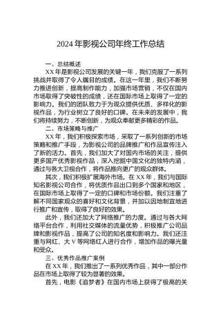 2024年影视公司年终工作总结