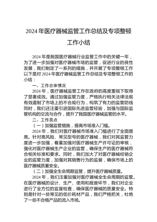 2024年医疗器械监管工作总结及专项整顿工作小结
