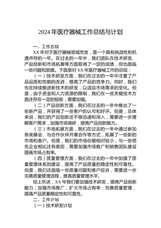 2024年医疗器械工作总结与计划