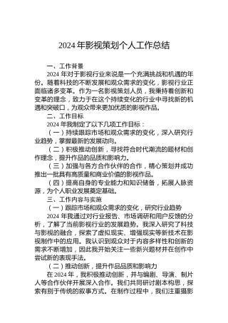 2024年影视策划个人工作总结