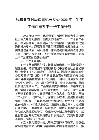 县农业农村局直属机关党委2025年上半年工作总结及下一步工作计划