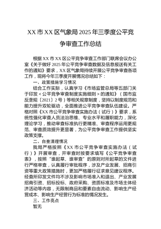 XX市XX区气象局2025年三季度公平竞争审查工作总结