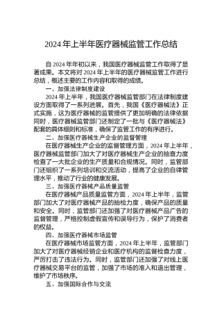 2024年上半年医疗器械监管工作总结