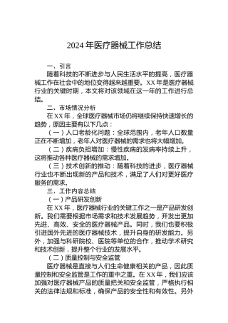 2024年医疗器械工作总结