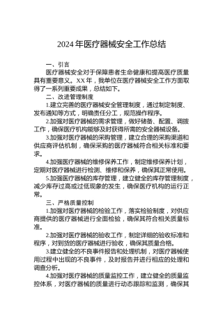 2024年医疗器械安全工作总结