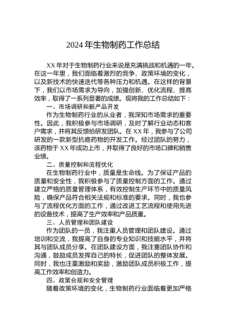 2024年生物制药工作总结