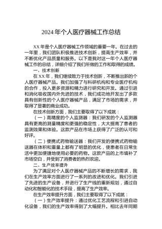 2024年个人医疗器械工作总结