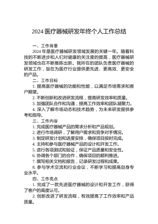2024医疗器械研发年终个人工作总结