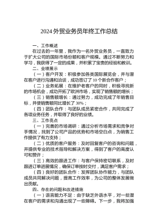2024外贸业务员年终工作总结