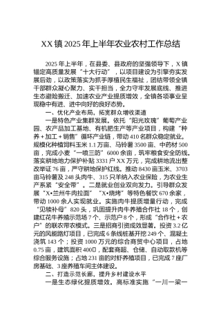 XX镇2025年上半年农业农村工作总结