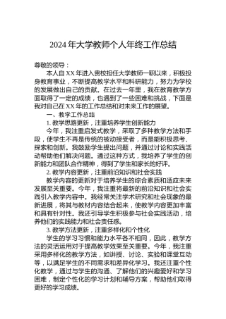 2024年大学教师个人年终工作总结