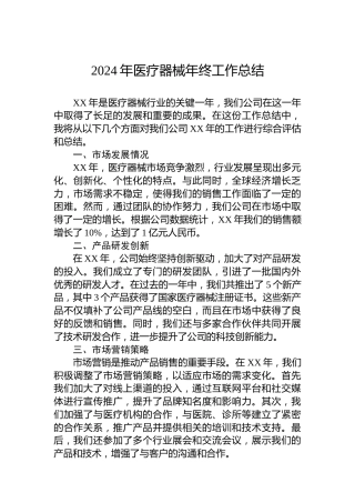 2024年医疗器械年终工作总结
