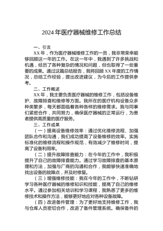 2024年医疗器械维修工作总结