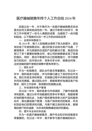 医疗器械销售年终个人工作总结2024年
