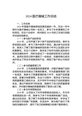 2024医疗器械工作总结