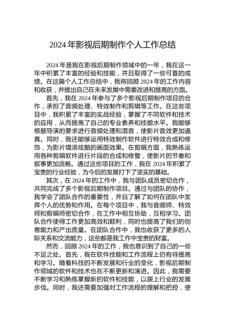 2024年影视后期制作个人工作总结