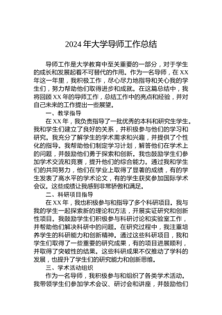 2024年大学导师工作总结