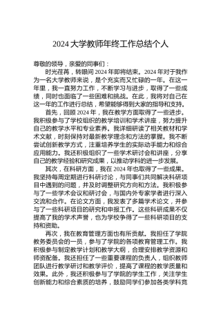 2024大学教师年终工作总结个人