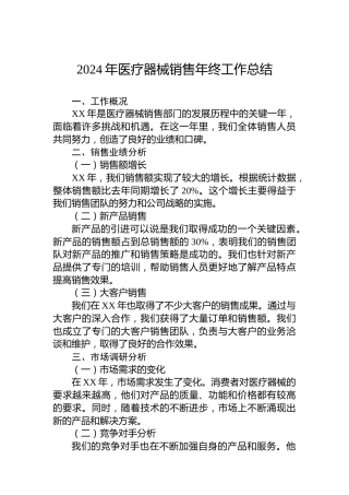 2024年医疗器械销售年终工作总结