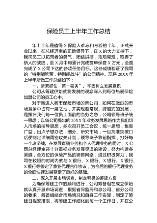 保险员工上半年工作总结14
