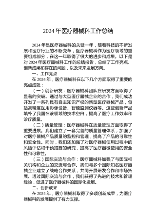 2024年医疗器械科工作总结