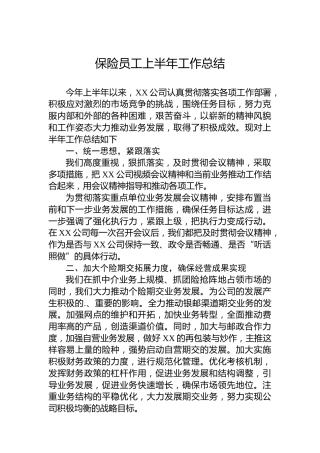 保险员工上半年工作总结13
