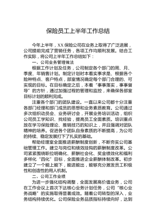 保险员工上半年工作总结12