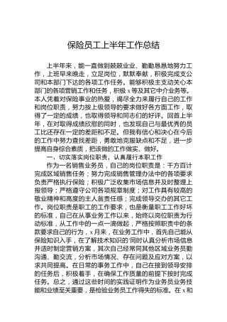 保险员工上半年工作总结11