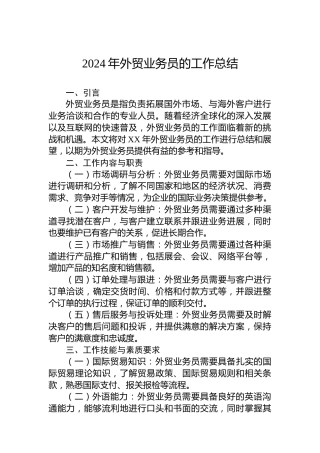 2024年外贸业务员的工作总结