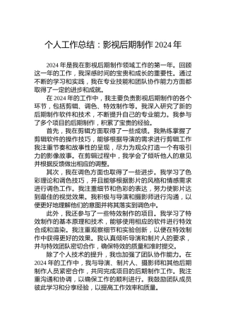 个人工作总结：影视后期制作2024年