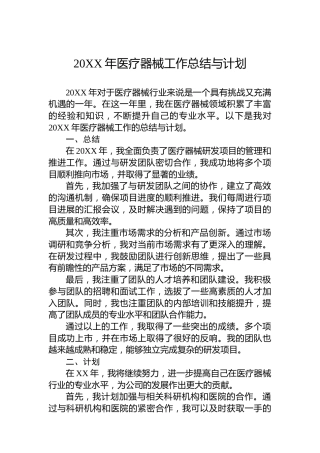 20XX年医疗器械工作总结与计划