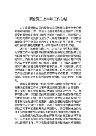 保险员工上半年工作总结9