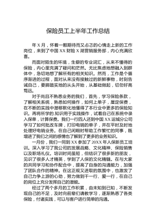 保险员工上半年工作总结8